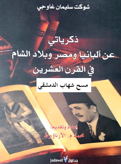 ذكرياتي عن ألبانيا ومصر وبلاد الشام في القرن العشرين