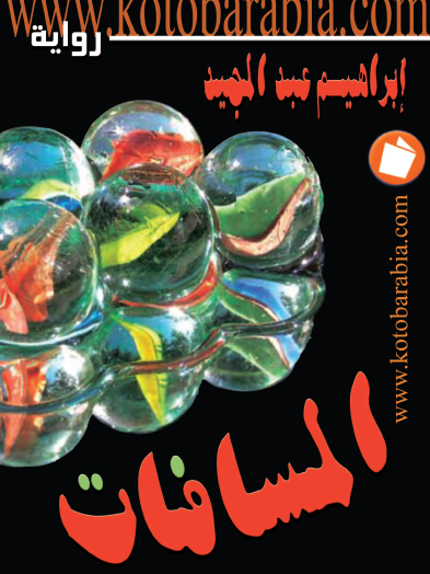 المسافات - كتب عربية