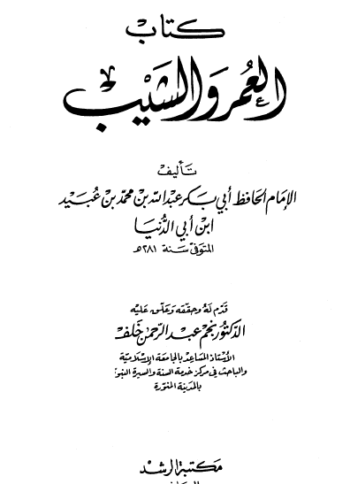 كتاب العمر والشيب