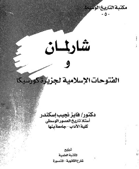 شارلمان والفتوحات الإسلامية لجزيرة كورسيكا