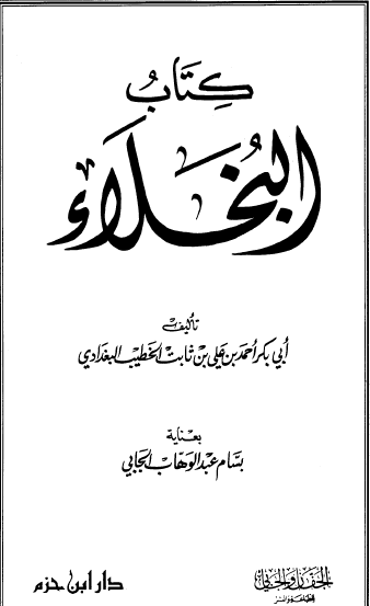 كتاب البخلاء