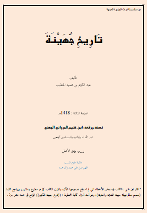 تاريخ جهينة