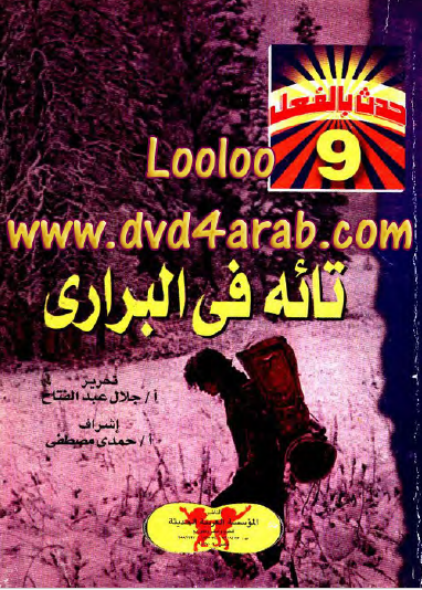 تائه في البراري - حدث بالفعل 9