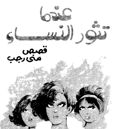 عندما تثور النساء