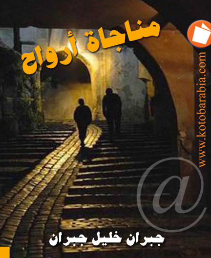 مناجاة أرواح - كتب عربية