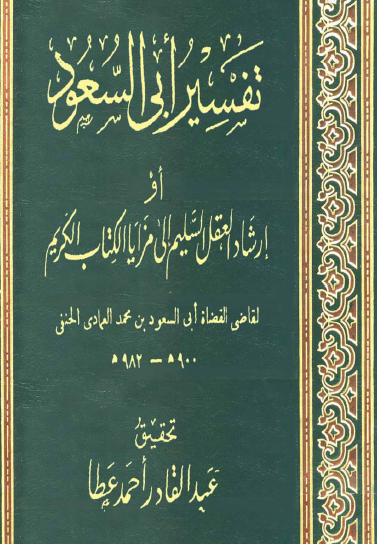 تفسير أبي السعود أو إرشاد العقل السليم إلى مزايا الكتاب الكريم ج2