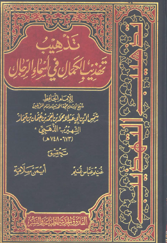 تذهيب تهذيب الكمال في أسماء الرجال