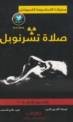 صلاة تشرنوبل