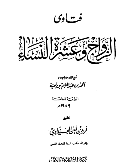 فتاوى الزواج وعشرة النساء