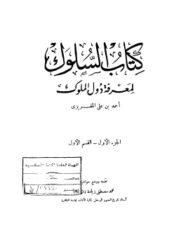 السلوك لمعرفة دول الملوك - الجزء الأول القسم الأول