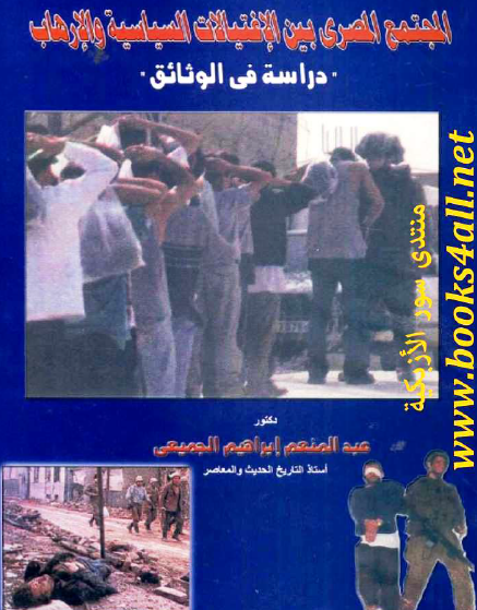 المجتمع المصري بين الاغتيالات السياسية والإرهاب - دراسة في الوثائق