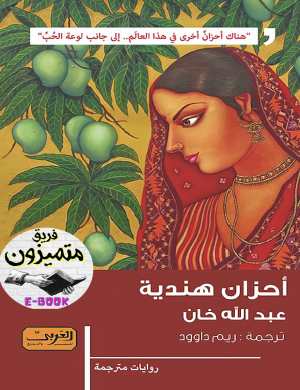 أحزان هندية