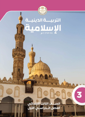التربية الدينية الإسلامية - الصف الثالث الابتدائي الفصل الدراسي الأول