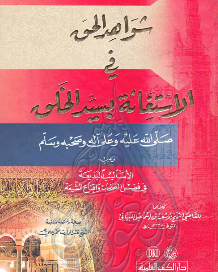 شواهد الحق في الاستعانة بسيد الخلق صلى اللهه عليه وسلم