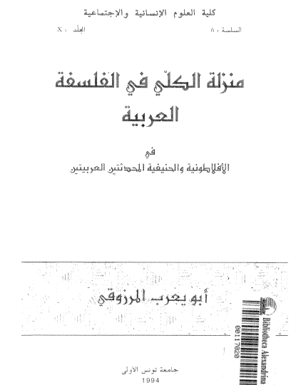 منزلة الكلي في الفلسفة العربية