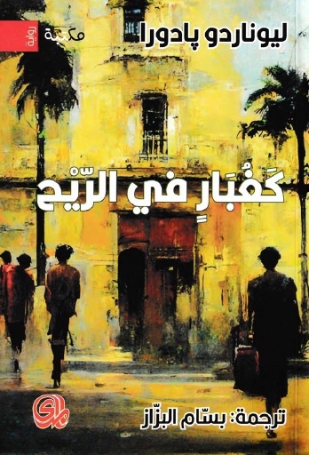 كغبار في الريح