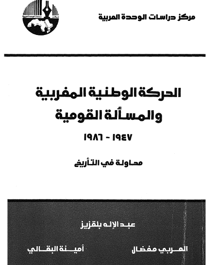 الحركة الوطنية المغربية والمسألة القومية 1947 - 1986