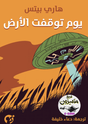 يوم توقفت الأرض