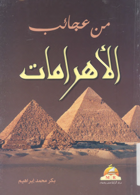 من عجائب الأهرامات