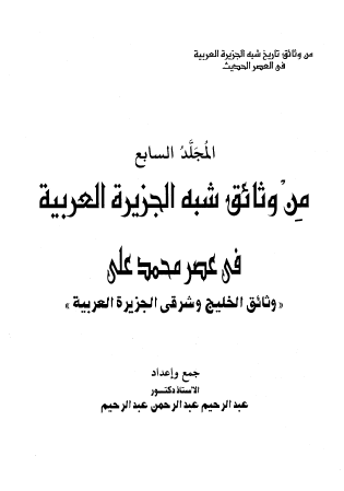 من وثائق شبه الجزيرة العربية في عصر محمد علي - المجلد السابع