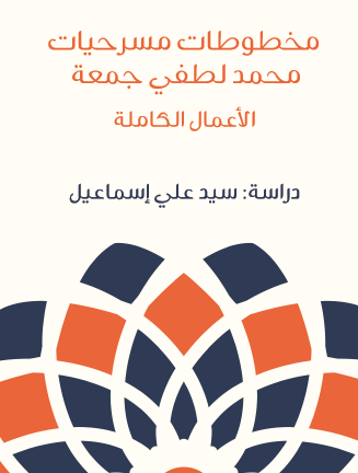 مخطوطات مسرحيات محمد لطفي جمعة