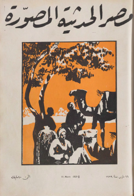 مجلة مصر الحديثة المصورة - مارس 1929