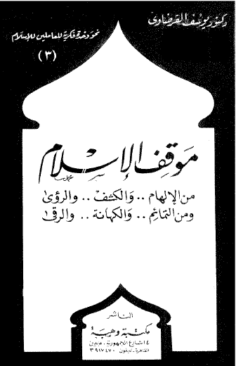 موقف الإسلام من الإلهام والكشف والرؤى ومن التمائم والكهانة والرقى