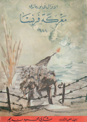 معركة فرنسا 1944 - الإنزال في نورماندي