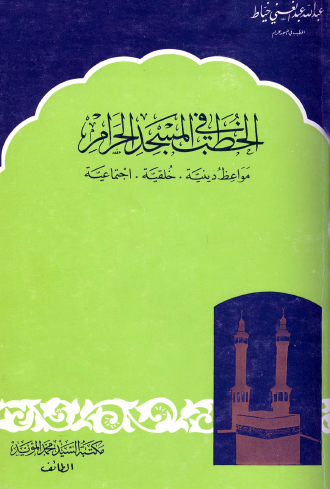 الخطب في المسجد الحرام