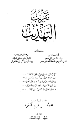 تقريب التهذيب - طبعة بيت الأفكار