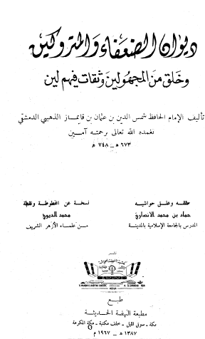 ديوان الضعفاء والمتروكين وخلق من المجهولين وثقات فيهم لين