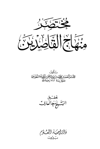 مختصر منهاج القاصدين - دار إحياء العلوم