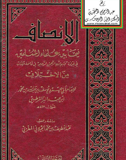 الإنصاف فيما بين علماء المسلمين في قراءة بسم الله الرحمن الرحيم في فاتحة الكتاب من الاختلاف