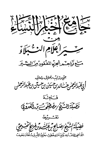 جامع أخبار النساء من سير أعلام النبلاء