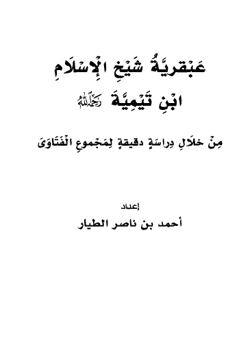 عبقرية شيخ الإسلام ابن تيمية رحمه الله من خلال دراسة دقيقة لمجموع الفتاوى