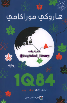 1Q84 - الكتاب الأول