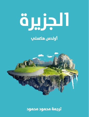 الجزيرة - مكتبة هنداوي