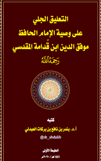 التعليق الجلي على وصية الإمام الحافظ موفق الدين بن قدام الأندلسي رحمه الله