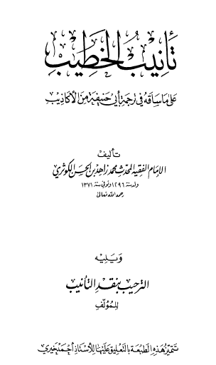 تأنيب الخطيب على ما ساقه في ترجمة أبي حنيفة من الأكاذيب