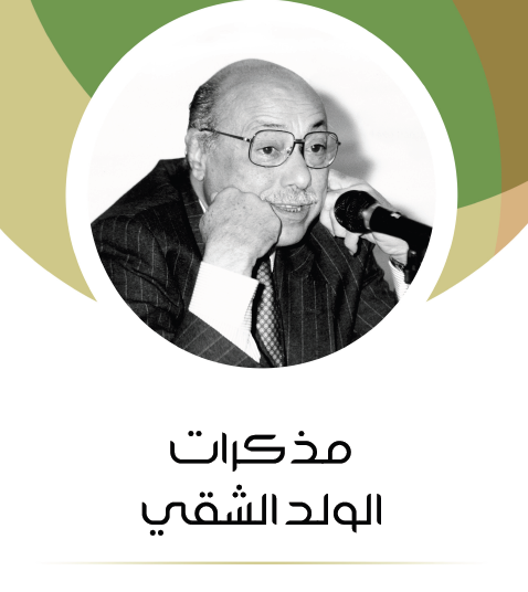 مذكرات الولد الشقي