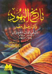 تاريخ اليهود وآثارهم في مصر