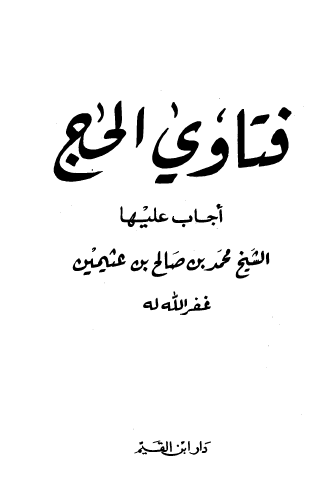 فتاوى الحج