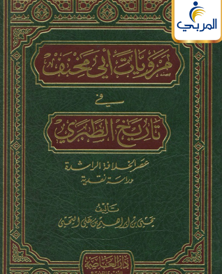 مرويات أبي مخيف في تاريخ الطبري - عصر الخلافة الراشدة دراسة نقدية