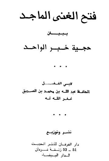 فتح الغني الماجد ببيان حجية خبر الواحد