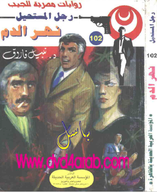 نهر الدم - رجل المستحيل 102