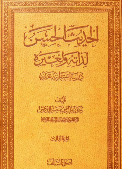 الحديث الحسن لذاته ولغيره - الجزء الثالث