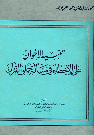 تنبيه الإخوان على الأخطاء في مسألة خلق القرآن