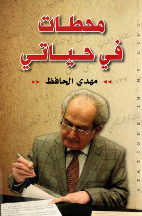 محطات في حياتي