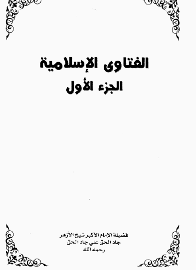 الفتاوى الإسلامية - الجزء الأول