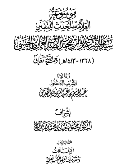 المجلد السابع عشر - المقالات ومقدمات لبعض الكتب العلمية